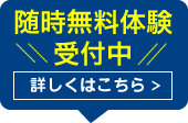 無料体験実施中