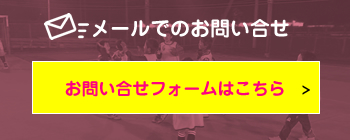 メールでのお問い合わせ