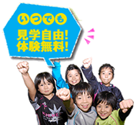 いつでも見学自由！体験無料！